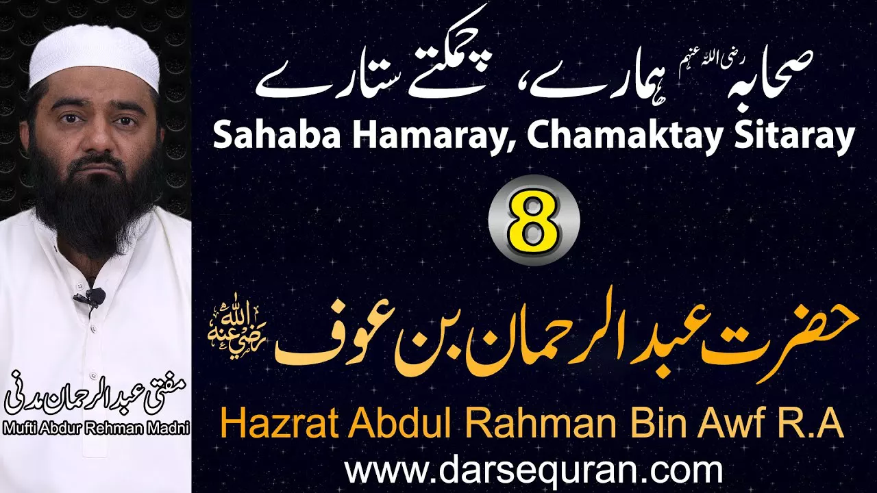 Hazrat Abdul Rahman Bin Awf - Series \"Sahaba Hamaray, Chamaktay Sitaray\" - Mufti Abdul Rehman